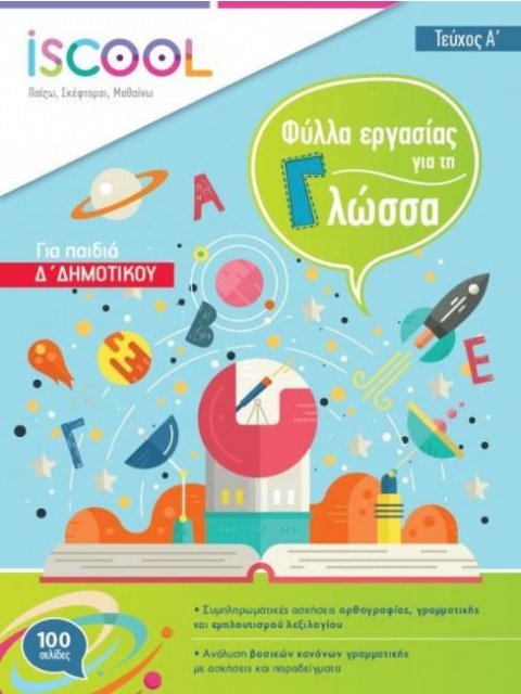 I SCOOL ΓΛΩΣΣΑ Δ' ΔΗΜΟΤΙΚΟΥ (Α' ΤΕΥΧΟΣ) ΦΥΛΛΑ ΕΡΓΑΣΙΑΣ