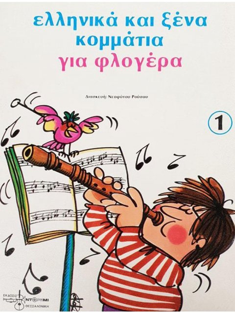 ΕΛΛΗΝΙΚΑ ΚΑΙ ΞΕΝΑ ΚΟΜΜΑΤΙΑ ΓΙΑ ΦΛΟΓΕΡΑ 1