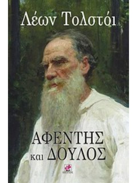 ΑΦΕΝΤΗΣ ΚΑΙ ΔΟΥΛΟΣ