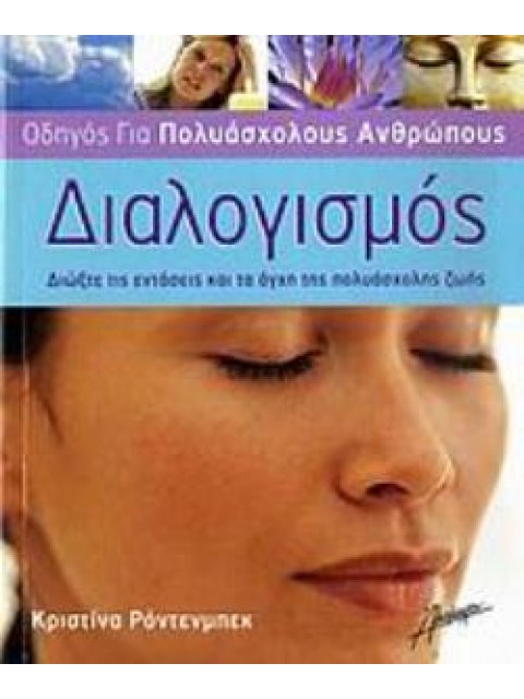 ΔΙΑΛΟΓΙΣΜΟΣ - ΟΔΗΓΟΣ ΓΙΑ ΠΟΛΥΑΣΧΟΛΟΥΣ ΑΝΘΡΩΠΟΥΣ ΔΙΩΞΤΕ ΤΙΣ ΕΝΤΑΣΕΙΣ ΚΑΙ ΤΑ ΑΓΧΗ ΤΗΣ ΠΟΛΥΑΣΧΟΛΗΣ ΖΩΗΣ