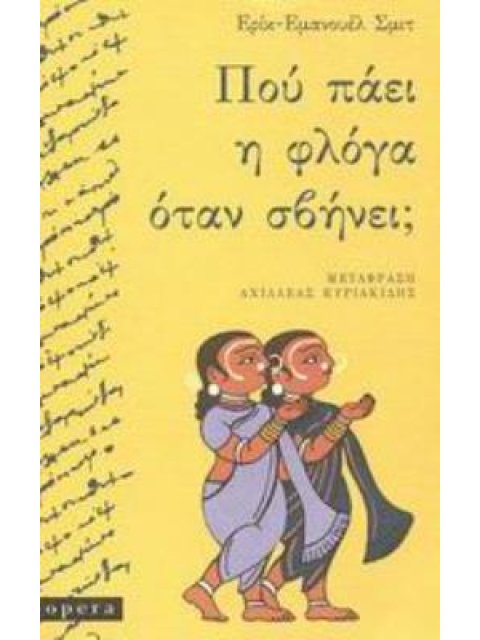 ΠΟΥ ΠΑΕΙ Η ΦΛΟΓΑ ΟΤΑΝ ΣΒΗΝΕΙ;