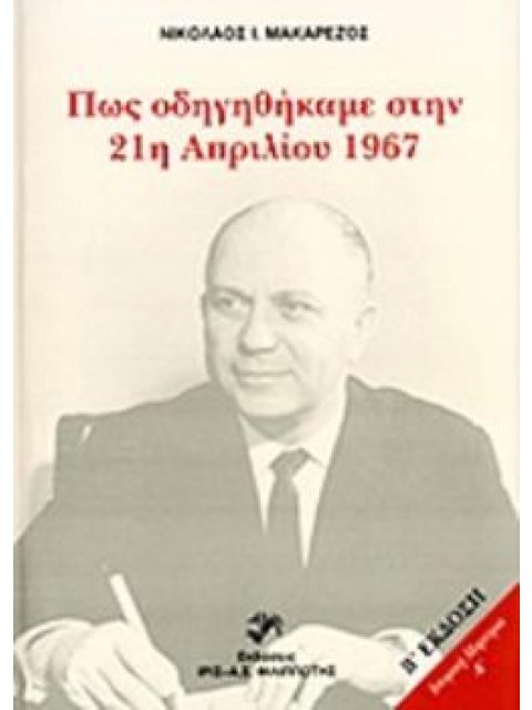 ΠΩΣ ΟΔΗΓΗΘΗΚΑΜΕ ΣΤΗΝ 21Η ΑΠΡΙΛΙΟΥ 1967 (21Η ΑΠΡΙΛΙΟΥ 1967 - 8 ΟΚΤΩΒΡΙΟΥ 1973) Η ΜΑΡΤΥΡΙΑ ΤΗΣ "ΑΛΛΗΣ"