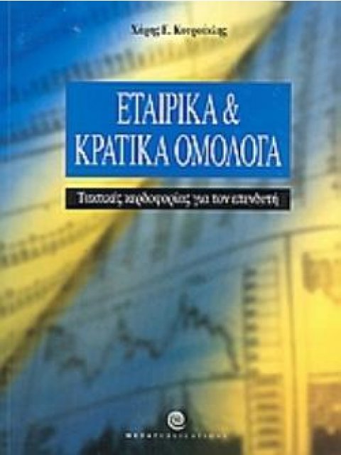 ΕΤΑΙΡΙΚΑ ΚΑΙ ΚΡΑΤΙΚΑ ΟΜΟΛΟΓΑ ΤΑΚΤΙΚΕΣ ΚΕΡΔΟΦΟΡΙΑΣ ΓΙΑ ΤΟΝ ΕΠΕΝΔΥΤΗ