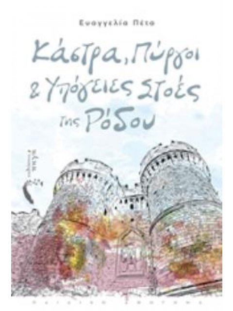 ΚΑΣΤΡΑ, ΠΥΡΓΟΙ ΚΑΙ ΥΠΟΓΕΙΕΣ ΣΤΟΕΣ ΤΗΣ ΡΟΔΟΥ