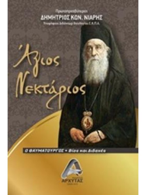 ΑΓΙΟΣ ΝΕΚΤΑΡΙΟΣ Ο ΘΑΥΜΑΤΟΥΡΓΟΣ ΒΙΟΣ ΚΑΙ ΔΙΔΑΧΕΣ