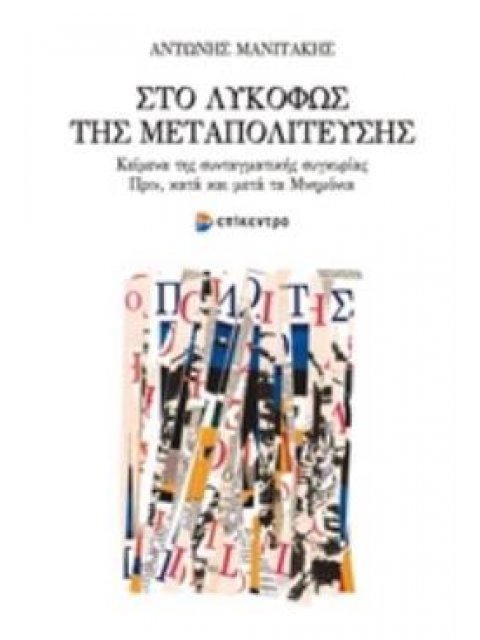 ΤΟ ΛΥΚΟΦΩΣ ΤΗΣ ΜΕΤΑΠΟΛΙΤΕΥΣΗΣ ΚΕΙΜΕΝΑ ΤΗΣ ΣΥΝΤΑΓΜΑΤΙΚΗΣ ΣΥΓΚΥΡΙΑΣ, ΠΡΙΝ, ΚΑΤΑ ΚΑΙ ΜΕΤΑ ΤΑ ΜΝΗΜΟΝΙΑ