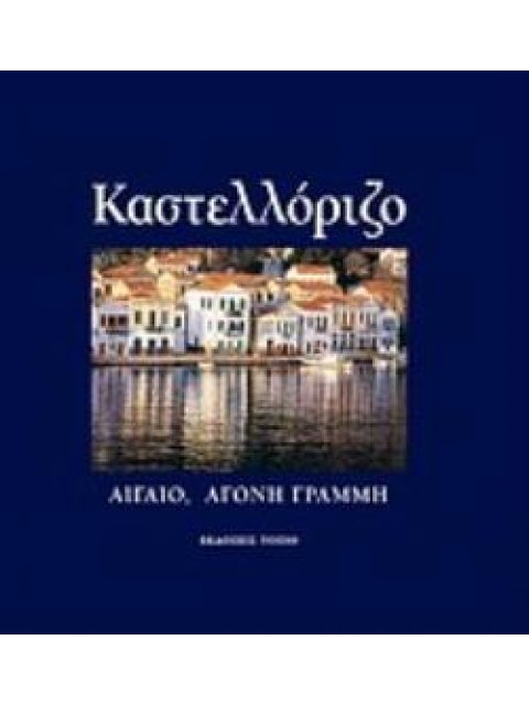 ΚΑΣΤΕΛΛΟΡΙΖΟ ΑΙΓΑΙΟ, ΑΓΟΝΗ ΓΡΑΜΜΗ