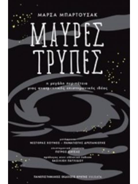 ΜΑΥΡΕΣ ΤΡΥΠΕΣ