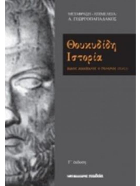 ΘΟΥΚΥΔΙΔΗ ΙΣΤΟΡΙΑ ΒΙΑΙΟΣ ΔΙΔΑΣΚΑΛΟΣ Ο ΠΟΛΕΜΟΣ (ΙΙΙ, 82, 2)