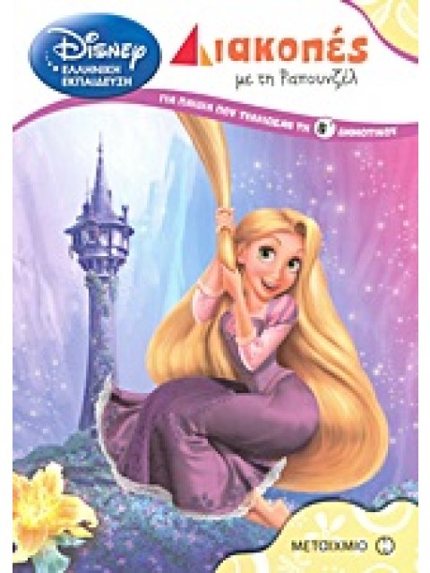 ΔΙΑΚΟΠΕΣ ΜΕ ΤΗ ΡΑΠΟΥΝΖΕΛ ΓΙΑ ΠΑΙΔΙΑ ΠΟΥ ΤΕΛΕΙΩΣΑΝ ΤΗ Β΄ ΔΗΜΟΤΙΚΟΥ