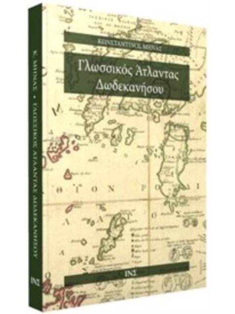 ΓΛΩΣΣΙΚΟΣ ΑΤΛΑΝΤΑΣ ΔΩΔΕΚΑΝΗΣΟΥ