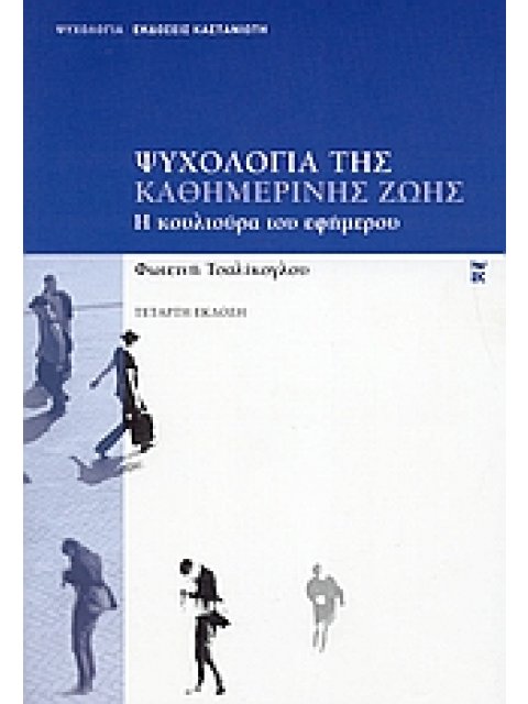 ΨΥΧΟΛΟΓΙΑ ΤΗΣ ΚΑΘΗΜΕΡΙΝΗΣ ΖΩΗΣ Η ΚΟΥΛΤΟΥΡΑ ΤΟΥ ΕΦΗΜΕΡΟΥ ΨΥΧΟΛΟΓΙΑ 4Η ΕΚΔΟΣΗ