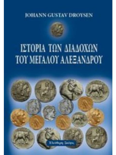 ΙΣΤΟΡΙΑ ΤΩΝ ΔΙΑΔΟΧΩΝ ΤΟΥ ΜΕΓΑΛΟΥ ΑΛΕΞΑΝΔΡΟΥ