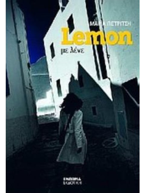 LEMON ΜΕ ΛΕΝΕ