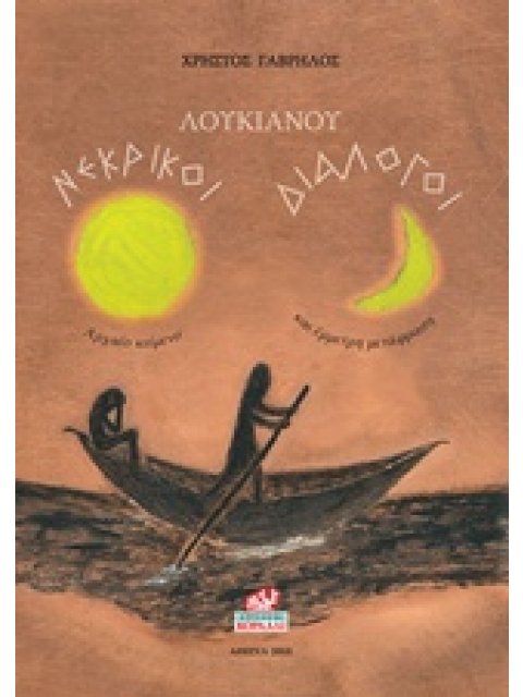 ΝΕΚΡΙΚΟΙ ΔΙΑΛΟΓΟΙ