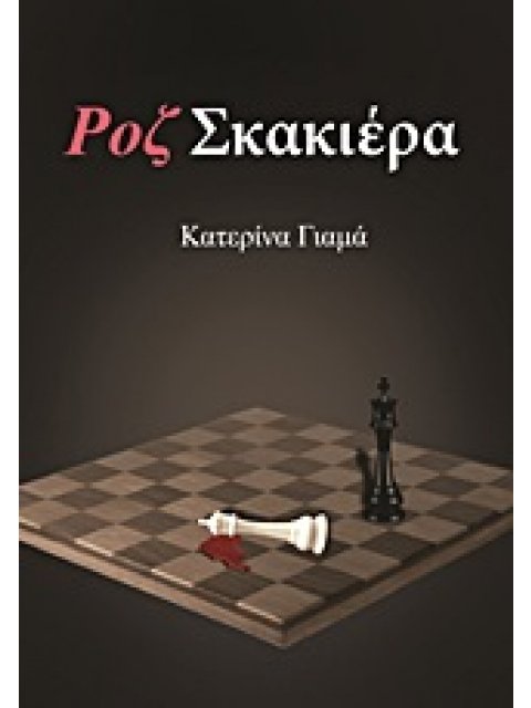ΡΟΖ ΣΚΑΚΙΕΡΑ