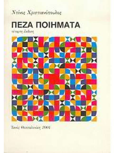 ΠΕΖΑ ΠΟΙΗΜΑΤΑ