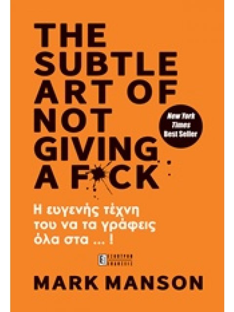 THE SUBTLE ART OF NOT GIVING A F*CK Η ΕΥΓΕΝΗΣ ΤΕΧΝΗ ΤΟΥ ΝΑ ΤΑ ΓΡΑΦΕΙΣ ΟΛΑ ΣΤ... !