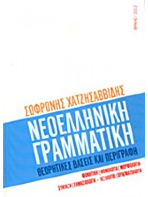 ΝΕΟΕΛΛΗΝΙΚΗ ΓΡΑΜΜΑΤΙΚΗ