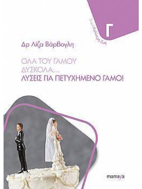 ΟΛΑ ΤΟΥ ΓΑΜΟΥ ΔΥΣΚΟΛΑ