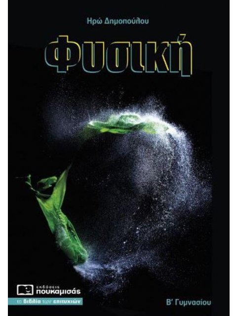 ΦΥΣΙΚΗ Β΄ ΓΥΜΝΑΣΙΟΥ