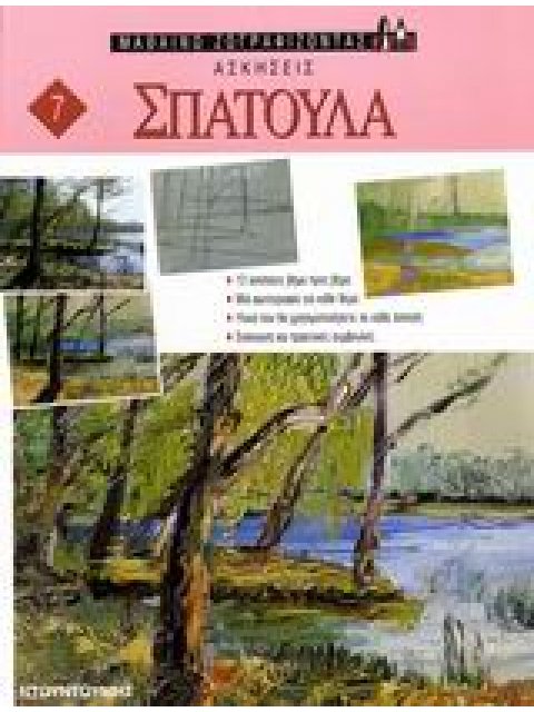 ΜΑΘΑΙΝΩ ΖΩΓΡΑΦΙΖΟΝΤΑΣ ΣΠΑΤΟΥΛΑ ΑΣΚΗΣΕΙΣ