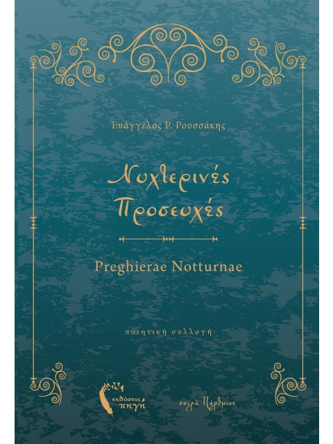 ΝΥΧΤΕΡΙΝΕΣ ΠΡΟΣΕΥΧΕΣ ΠΟΙΗΤΙΚΗ ΣΥΛΛΟΓΗ