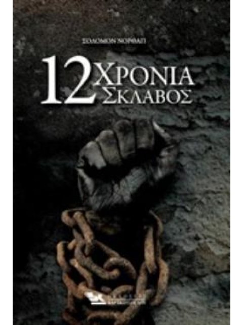 12 ΧΡΟΝΙΑ ΣΚΛΑΒΟΣ