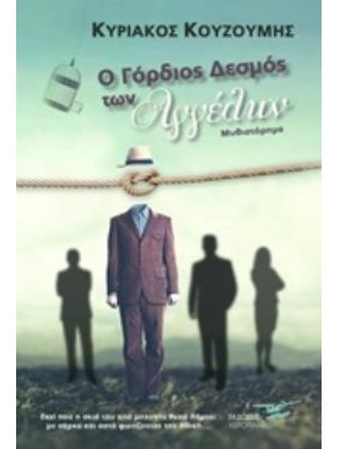 Ο ΓΟΡΔΙΟΣ ΔΕΣΜΟΣ ΤΩΝ ΑΓΓΕΛΩΝ