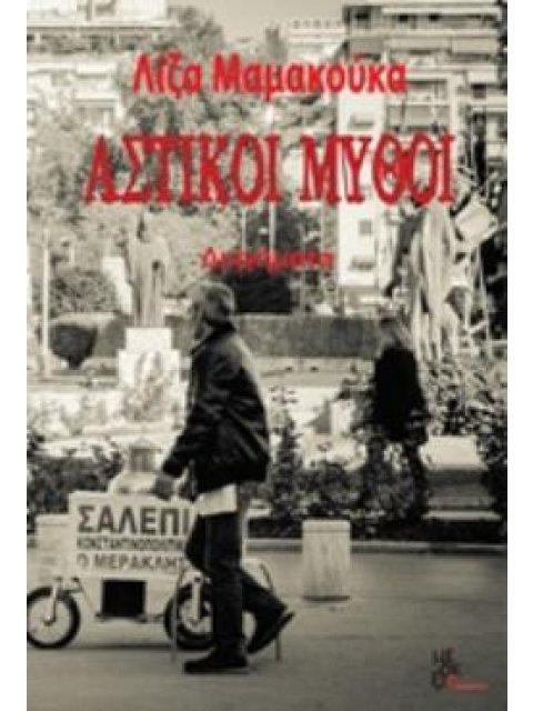 ΑΣΤΙΚΟΙ ΜΥΘΟΙ ΔΙΗΓΗΜΑΤΑ