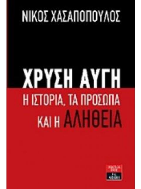 ΧΡΥΣΗ ΑΥΓΗ Η ΙΣΤΟΡΙΑ, ΤΑ ΠΡΟΣΩΠΑ ΚΑΙ Η ΑΛΗΘΕΙΑ