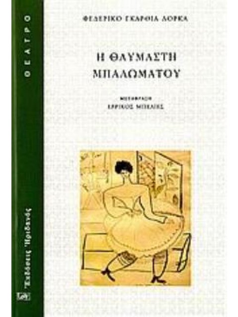 Η ΘΑΥΜΑΣΤΗ ΜΠΑΛΩΜΑΤΟΥ