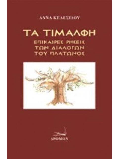 ΤΑ ΤΙΜΑΛΦΗ ΕΠΙΚΑΙΡΕΣ ΡΗΣΕΙΣ ΤΩΝ ΔΙΑΛΟΓΩΝ ΤΟΥ ΠΛΑΤΩΝΟΣ