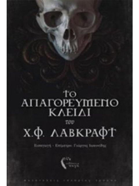ΤΟ ΑΠΑΓΟΡΕΥΜΕΝΟ ΚΛΕΙΔΙ ΤΟΥ Χ. Φ. ΛΑΒΚΡΑΦΤ