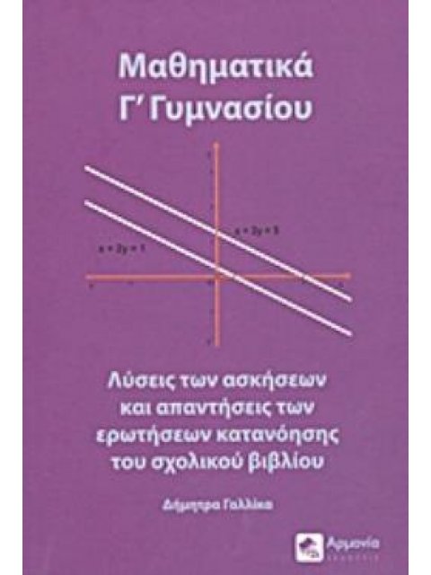 ΜΑΘΗΜΑΤΙΚΑ Γ΄ ΓΥΜΝΑΣΙΟΥ ΛΥΣΕΙΣ ΤΩΝ ΑΣΚΗΣΕΩΝ ΚΑΙ ΑΠΑΝΤΗΣΕΙΣ ΤΩΝ ΕΡΩΤΗΣΕΩΝ ΚΑΤΑΝΟΗΣΗΣ ΤΟΥ ΣΧΟΛΙΚΟΥ ΒΙΒ