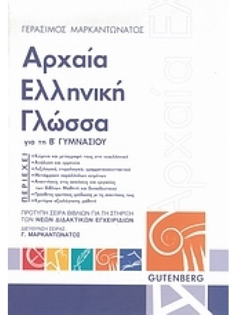 ΑΡΧΑΙΑ ΕΛΛΗΝΙΚΗ ΓΛΩΣΣΑ ΓΙΑ ΤΗ Β΄ ΓΥΜΝΑΣΙΟΥ
