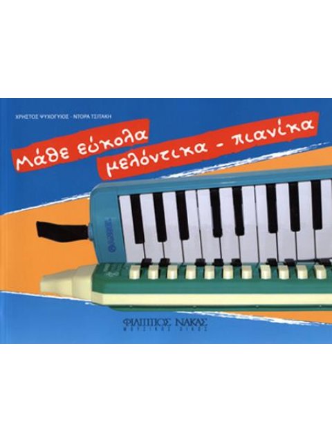 ΜΑΘΕ ΕΥΚΟΛΑ ΜΕΛΟΝΤΙΚΑ ΠΙΑΝΙΚΑ