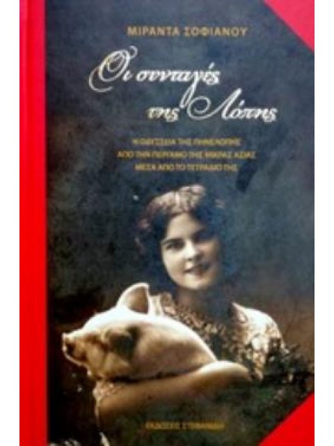 ΟΙ ΣΥΝΤΑΓΕΣ ΤΗΣ ΛΟΠΗΣ