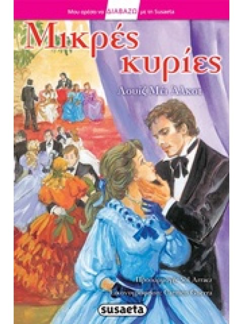 ΜΟΥ ΑΡΕΣΕΙ ΝΑ ΔΙΑΒΑΖΩ ΜΕ ΤΗ SUSAETA ΜΙΚΡΕΣ ΚΥΡΙΕΣ