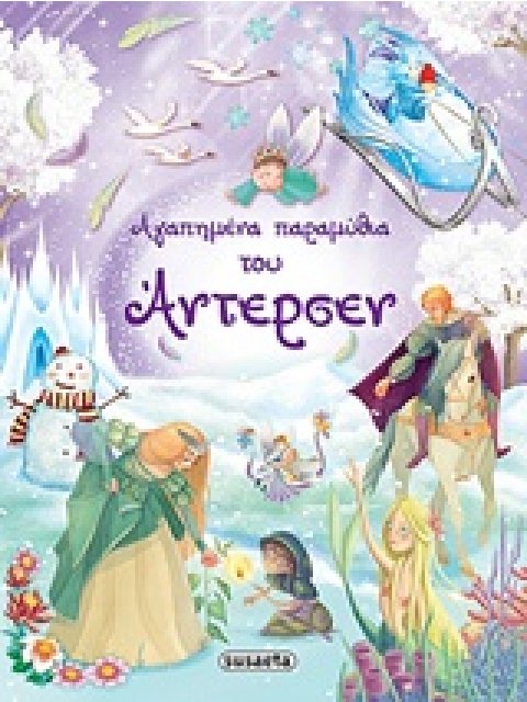 ΑΓΑΠΗΜΕΝΑ ΠΑΡΑΜΥΘΙΑ ΤΟΥ ΑΝΤΕΡΣΕΝ 2Η ΕΚΔΟΣΗ