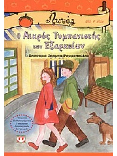 ΛΩΤΟΣ: Ο ΜΙΚΡΟΣ ΤΥΜΠΑΝΙΣΤΗΣ ΤΩΝ ΕΞΑΡΧΕΙΩΝ