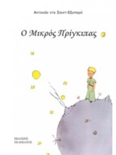 Ο ΜΙΚΡΟΣ ΠΡΙΓΚΙΠΑΣ