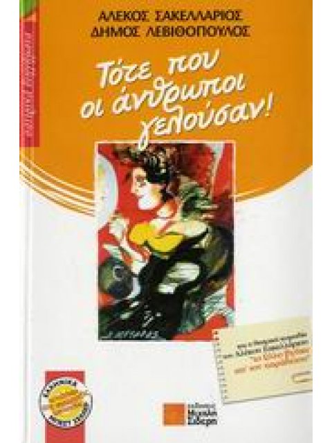 ΣΑΤΙΡΙΚΑ ΔΙΗΓΗΜΑΤΑ ΤΟΤΕ ΠΟΥ ΟΙ ΑΝΘΡΩΠΟΙ ΓΕΛΟΥΣΑΝ!