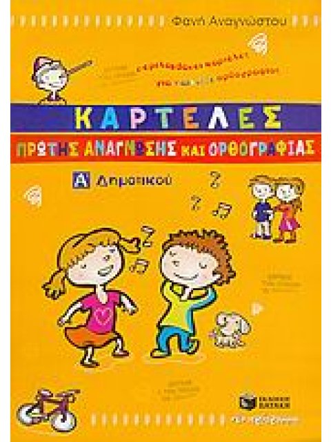 ΚΑΡΤΕΛΕΣ ΠΡΩΤΗΣ ΑΝΑΓΝΩΣΗΣ ΚΑΙ ΟΡΘΟΓΡΑΦΙΑΣ Α΄ ΔΗΜΟΤΙΚΟΥ