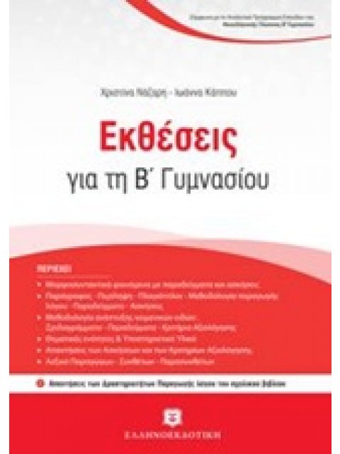 ΕΚΘΕΣΕΙΣ ΓΙΑ ΤΗ Β ΓΥΜΝΑΣΙΟΥ