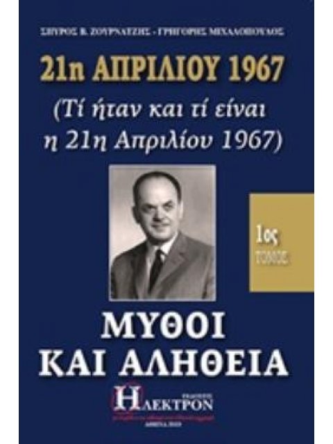 21Η ΑΠΡΙΛΙΟΥ 1967, ΜΥΘΟΙ ΚΑΙ ΑΛΗΘΕΙΑ (ΤΙ ΗΤΑΝ ΚΑΙ ΤΙ ΕΙΝΑΙ Η 21Η ΑΠΡΙΛΙΟΥ 1967)
