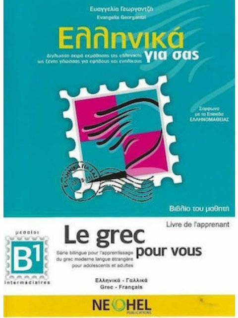 ΕΛΛΗΝΙΚΑ ΓΙΑ ΣΑΣ - ΓΑΛΛΙΚΑ Β1 (ΔΙΓΛΩΣΣΗ ΣΕΙΡΑ ΕΚΜΑΘΗΣΗΣ ΤΗΣ ΕΛΛΗΝΙΚΗΣ ΩΣ ΞΕΝΗΣ ΓΛΩΣΣΑΣ ΓΙΑ ΕΦΗΒΟΥΣ Κ