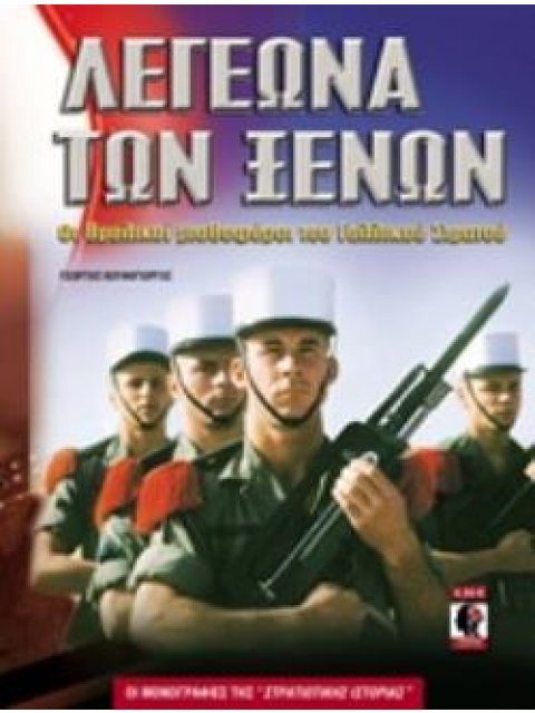 ΛΕΓΕΩΝΑ ΤΩΝ ΞΕΝΩΝ ΛΕΓΕΩΝΑ ΤΩΝ ΞΕΝΩΝ // ΟΙ ΘΡΥΛΙΚΟΙ ΜΙΣΘΟΦΟΡΟΙ ΤΟΥ ΓΑΛΛΙΚΟΥ ΣΤΡ