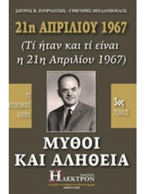 21Η ΑΠΡΙΛΙΟΥ 1967, ΜΥΘΟΙ ΚΑΙ ΑΛΗΘΕΙΑ (ΤΙ ΗΤΑΝ ΚΑΙ ΤΙ ΕΙΝΑΙ Η 21Η ΑΠΡΙΛΙΟΥ 1967): ΤΟ ΟΙΚΟΝΟΜΙΚΟ ΘΑΥΜΑ