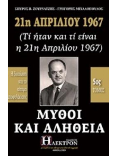 21Η ΑΠΡΙΛΙΟΥ 1967, ΜΥΘΟΙ ΚΑΙ ΑΛΗΘΕΙΑ (ΤΙ ΗΤΑΝ ΚΑΙ ΤΙ ΕΙΝΑΙ Η 21Η ΑΠΡΙΛΙΟΥ 1967): Η ΔΙΚΑΙΩΣΗ ΚΑΙ ΤΟ Α